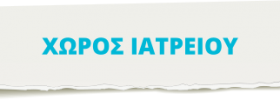 tampela_xoros_iatriou